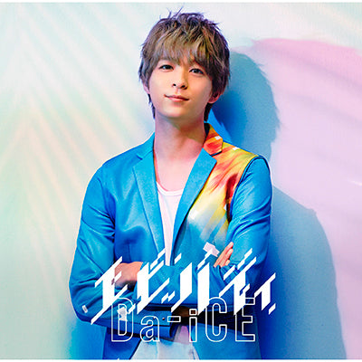 エビバディ【限定ソロジャケット 和田颯ver.】（CDのみ） – Da-iCE